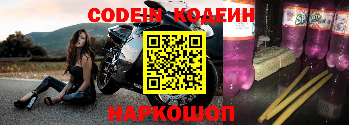 Codein напиток Lean (лин) Реутов